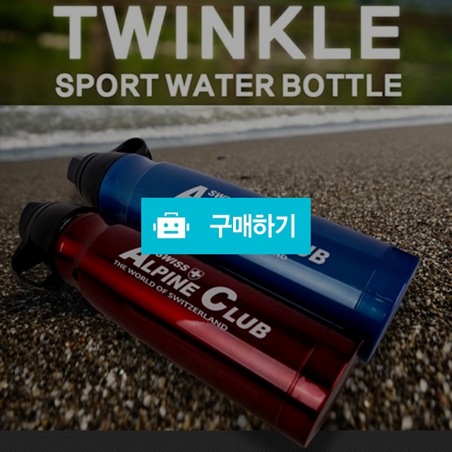[스위스알파인클럽] 트윙클 스포츠 물병 / Nox7200님의 스토어 / 디비디비 / 구매하기 / 특가할인