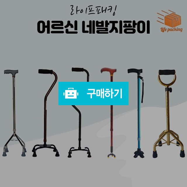 노인지팡이 어르신 사발 다족 네발 지팡이 / 라이프패킹 / 디비디비 / 구매하기 / 특가할인