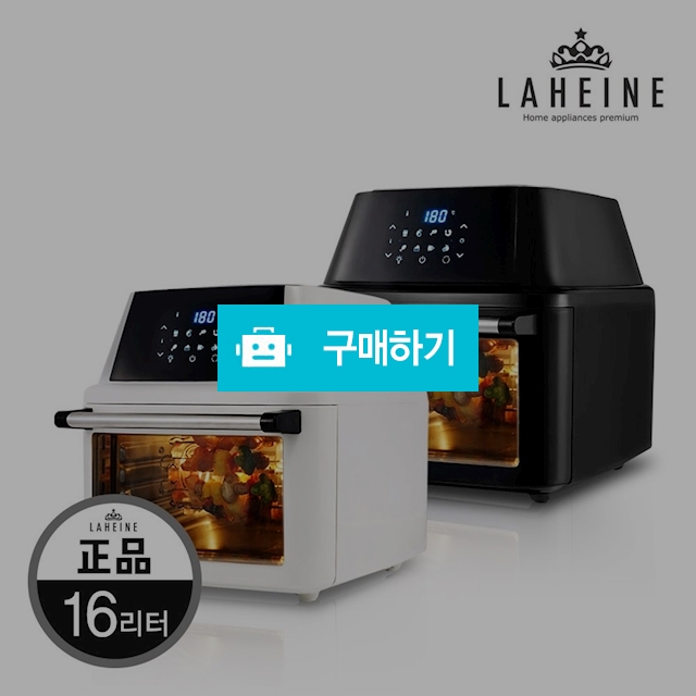 라헨느 더 퀸 오븐 에어프라이어 로티세리 16L 미개봉리퍼 AAA (블랙/화이트베이지 색상 택1) / jw136님의 스토어 / 디비디비 / 구매하기 / 특가할인