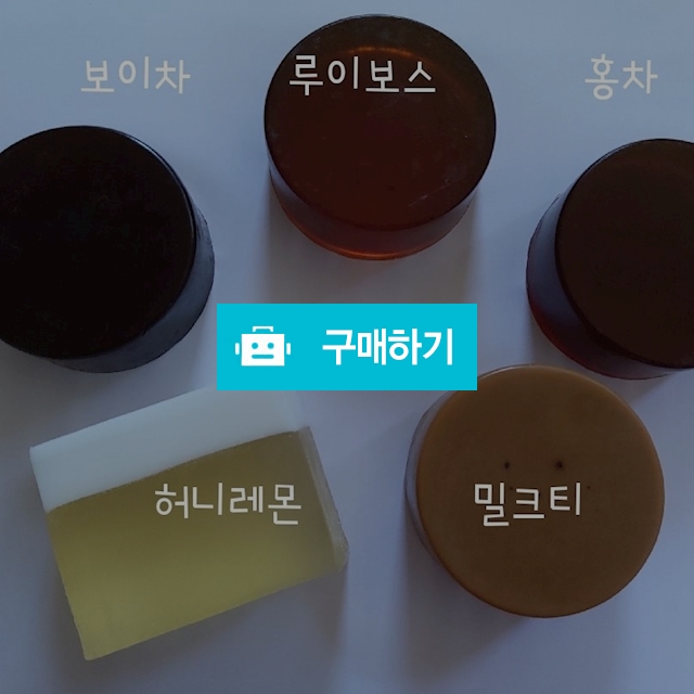 수제 천연비누(차 시리즈) / 리즈캣님의 스토어 / 디비디비 / 구매하기 / 특가할인