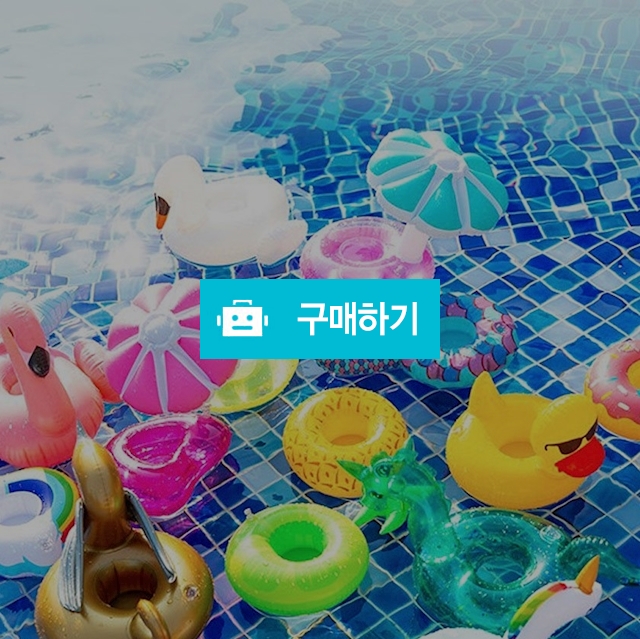 여행용튜브 음료수튜브 컵홀더튜브 컵튜브 미니튜브 플라밍고튜브 과일튜브 / 댕유마켓님의 스토어 / 디비디비 / 구매하기 / 특가할인