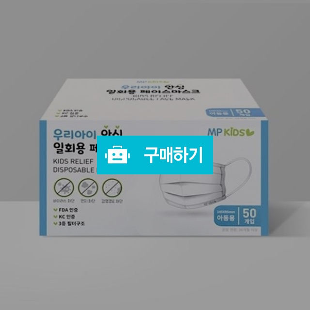 우리아이 안심 일회용마스크 페이스마스크 소형마스크 / 하나팩토리님의 스토어 / 디비디비 / 구매하기 / 특가할인