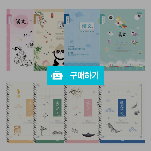 펜피아 초등노트 10칸 한문노트 1팩(10권) / 설래임 / 디비디비 / 구매하기 / 특가할인