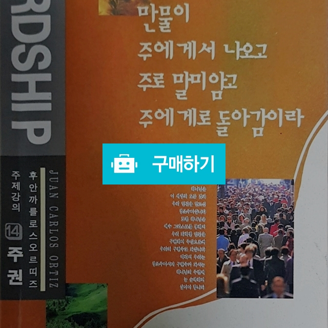 만물이 주에게서 나오고...주에게로 돌아감이라(후안 카를로스 오르띠즈/만나) / 크로스라이프 출판사 / 디비디비 / 구매하기 / 특가할인