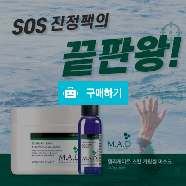 SOS 진정 카밍젤 마스크 +부스터세럼 (빠른 진정과 트러블완화,홍조개선) / 슈실장의뷰티랩님의 스토어 / 디비디비 / 구매하기 / 특가할인