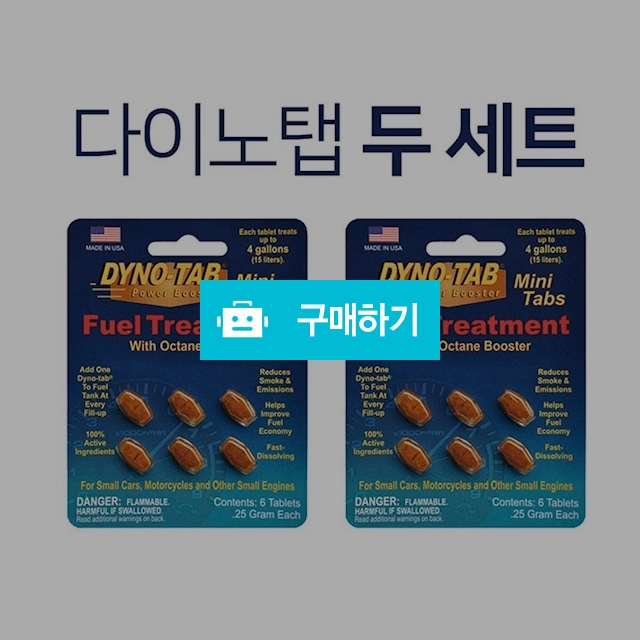 DYNO-TAB 다이노탭 연료첨가제 2set / 연비 성능 향상 / 휘발유, 경유 겸용 / 니드위드의 스토어 / 디비디비 / 구매하기 / 특가할인