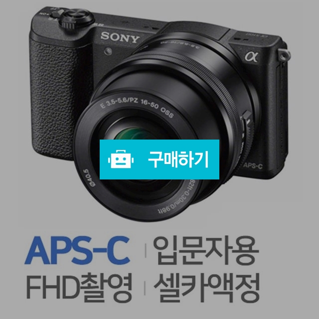 소니 알파 A5100 [10~18mm OSS, 미개봉정품] / 주)도레미레온님의 스토어 / 디비디비 / 구매하기 / 특가할인