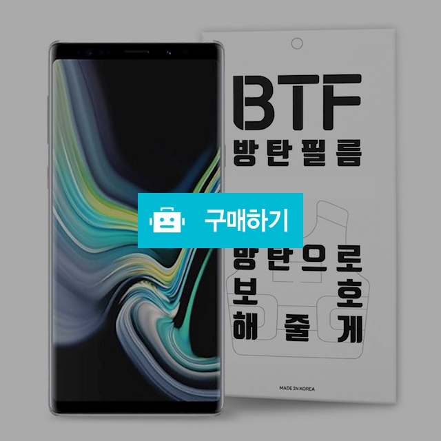 BTF 갤럭시노트9 풀커버 액정 보호필름 2장 / 램브랜드 / 디비디비 / 구매하기 / 특가할인