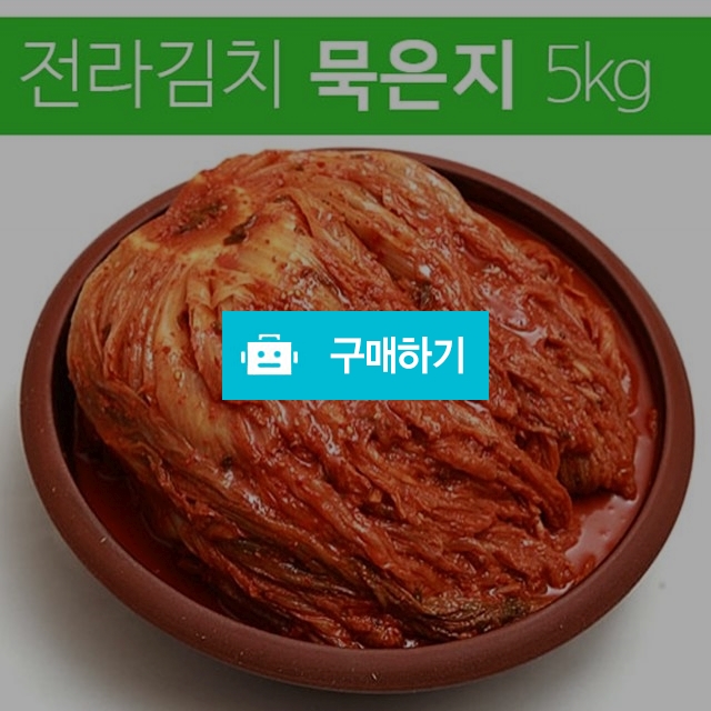 	(김치이야기) 전라도 깊은맛 묵은지5kg / 김치이야기 / 디비디비 / 구매하기 / 특가할인