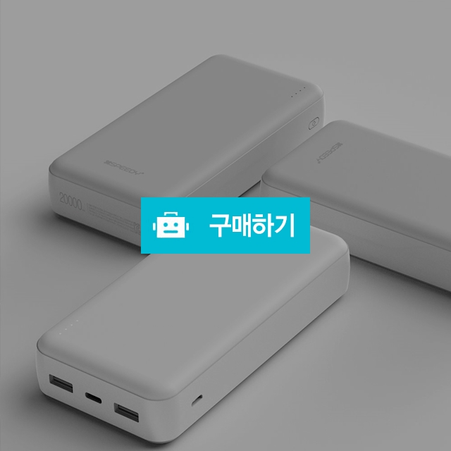 스피디 슬림듀얼 20000mAh 대용량 보조배터리 C타입케이블 8핀젠더 포함 / 바로이노베이션님의 스토어 / 디비디비 / 구매하기 / 특가할인