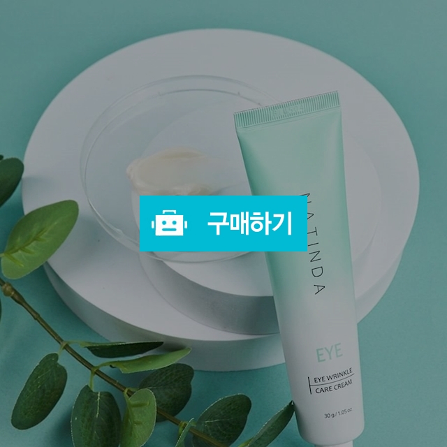 나틴다 아이 링클 케어 크림 30g/주름개선/안티에이징/콜라겐/간편케어/아이크림/스킨케어/눈가주름관리 / NATINDA / 디비디비 / 구매하기 / 특가할인