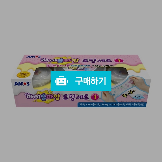 아모스 슬라임만들기 아이슬라임 토핑세트 1번 / 설래임 / 디비디비 / 구매하기 / 특가할인