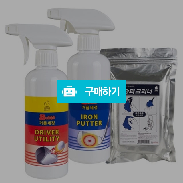 간지아리빙 골프채 클럽 퍼터 아이언 우드 클리너 세정제 400ml / 간지아빠님의 스토어 / 디비디비 / 구매하기 / 특가할인