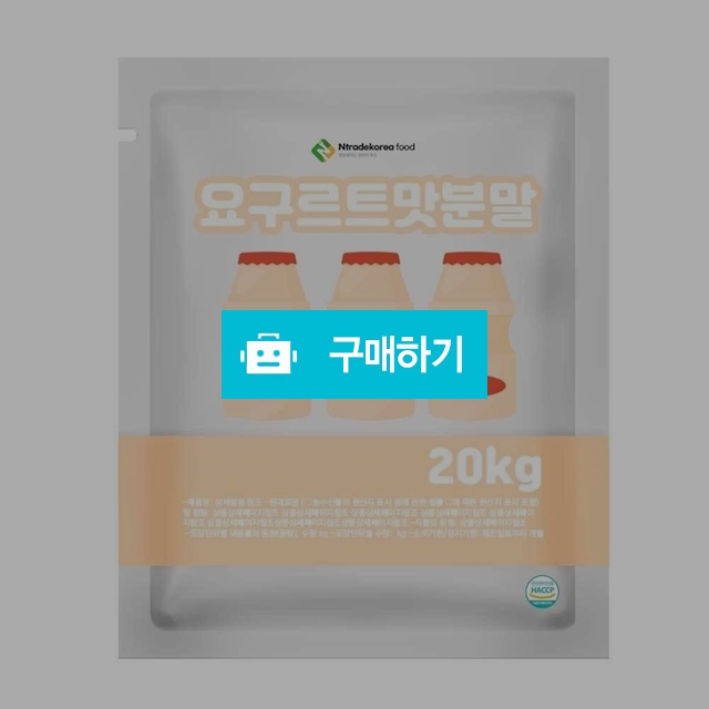 요구르트맛분말 20kg / 엔트레이드코리아님의 스토어 / 디비디비 / 구매하기 / 특가할인