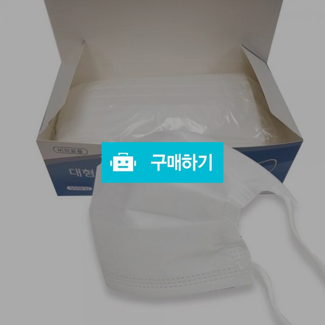 멜트블로운필터 방수 3중필터 일회용 마스크 대형 50매 / storyhouse님의 스토어 / 디비디비 / 구매하기 / 특가할인