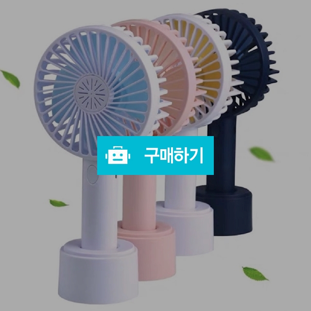 미니 핸디 선풍기 휴대용 탁상용 / 린이만물상 / 디비디비 / 구매하기 / 특가할인
