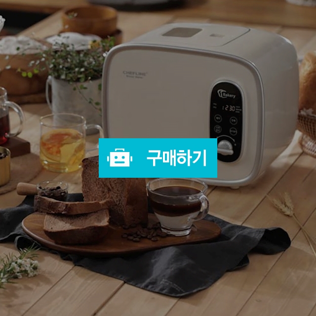 셰프라인 비엔토 제빵기(우유식빵,곡물빵,케이크,요거트 기능) / SG커뮤니케이션 / 디비디비 / 구매하기 / 특가할인