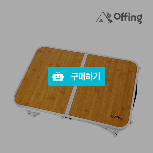 오핑 접이식 경량 테이블 캠핑 피크닉 우드쉘프 폴딩 원목 화로대 폴더블 버너 백패킹 선반 / 모아모든님의 스토어 / 디비디비 / 구매하기 / 특가할인