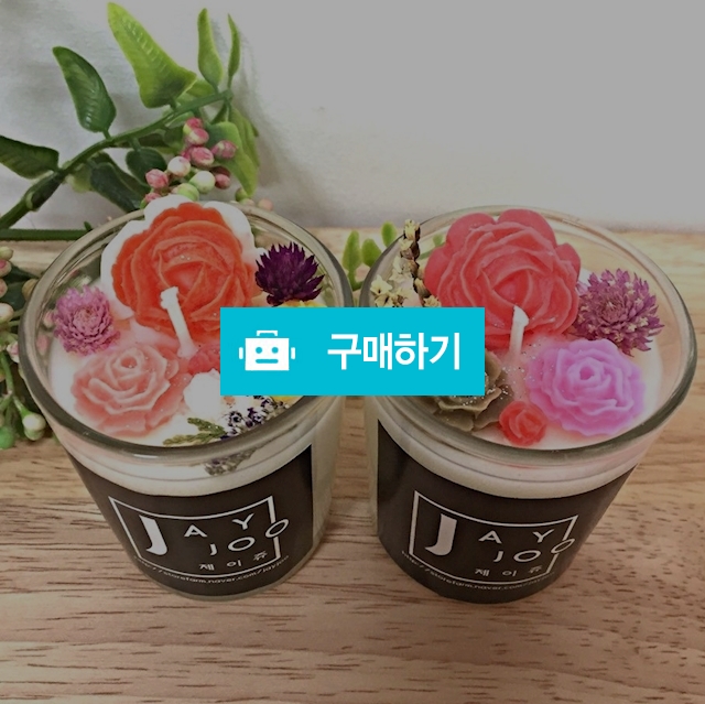 답례품 및 스승의날 선물용 플라워파티 소이캔들 5온즈 2개셋트 / 제이쥬캔들 / 디비디비 / 구매하기 / 특가할인