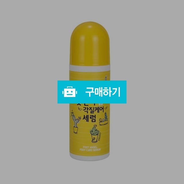 아요고 풋천사 각질케어 세럼 85ml / V45 뷰티라운지 / 디비디비 / 구매하기 / 특가할인