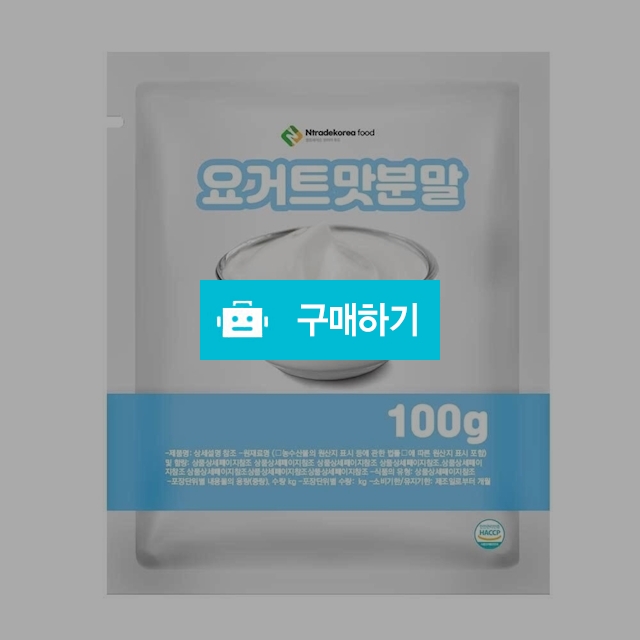 요거트맛분말 100g 샘플 / 엔트레이드코리아님의 스토어 / 디비디비 / 구매하기 / 특가할인