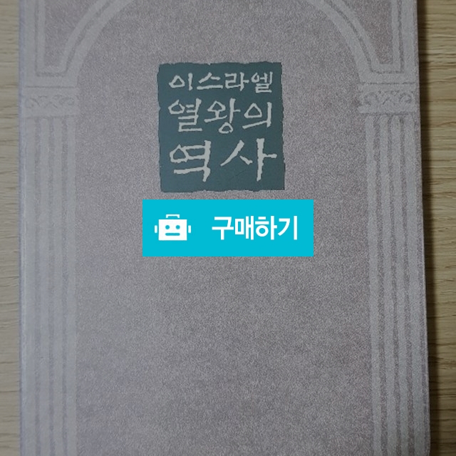 이스라엘 열왕의 역사3(김홍전/성약) / 크로스라이프 출판사 / 디비디비 / 구매하기 / 특가할인