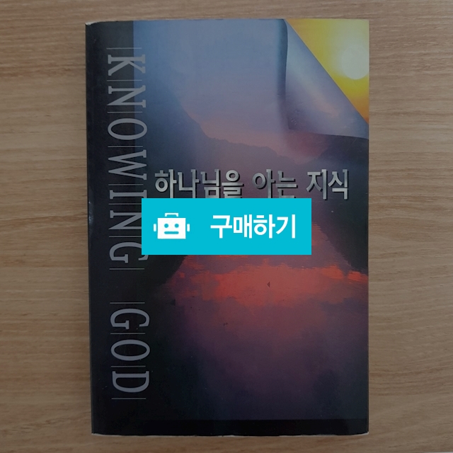 하나님을 아는 지식(제임스 페커/IVP) / 크로스라이프 출판사 / 디비디비 / 구매하기 / 특가할인