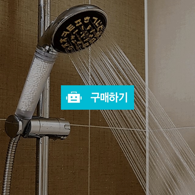 바이오세라 아토제로 샤워기 (염소제거 샤워기교체) / 육잘아빠님의 스토어 / 디비디비 / 구매하기 / 특가할인