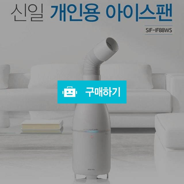 신일가전 신일 냉풍 아이스팬 SIF-IF88WS 냉풍기 에어컨 선풍기 / H보부상의 스토어 / 디비디비 / 구매하기 / 특가할인