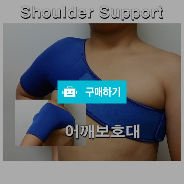 어깨보호대/어깨아대/스포츠어깨보호대 / 다온의료기 스토어 / 디비디비 / 구매하기 / 특가할인