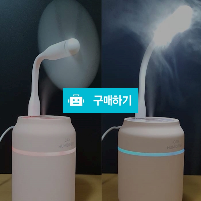 USB 선풍기+LED 조명등 겸용 미니가습기 / 엠제이지샵님의 스토어 / 디비디비 / 구매하기 / 특가할인