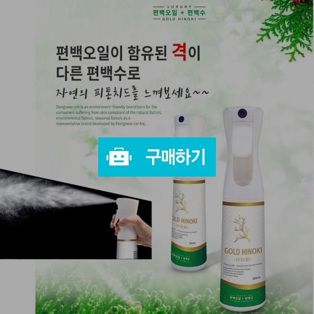 럭셔리골드 히노끼 / 모두와님의 스토어 / 디비디비 / 구매하기 / 특가할인