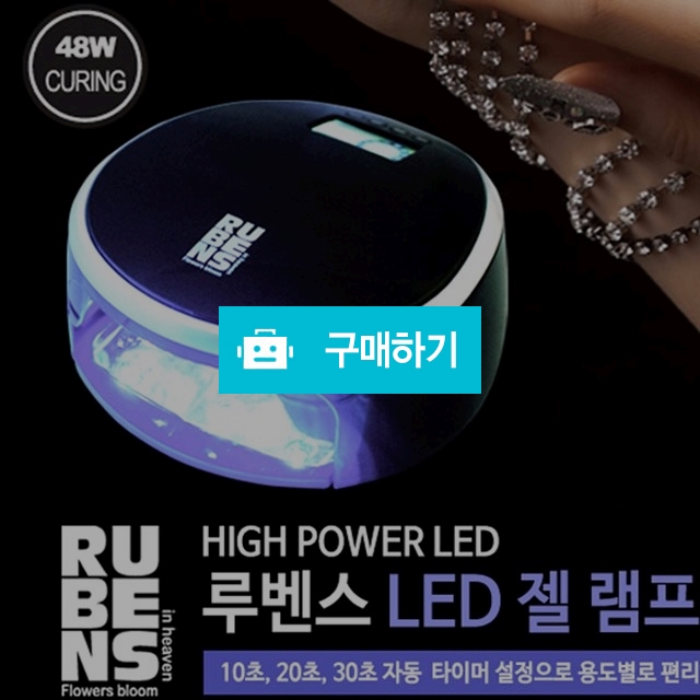 루벤스젤램프/LED젤램프10초큐어링/사은품 / 네오뷰티 / 디비디비 / 구매하기 / 특가할인