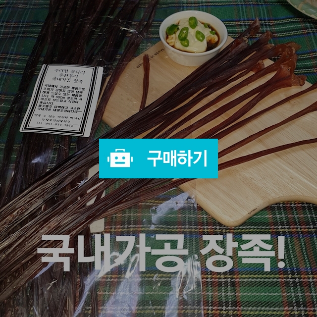대왕오징어다리 장족 250g / 무창포건어물천국 / 디비디비 / 구매하기 / 특가할인