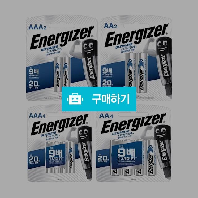 에너자이저 얼티메이트 리튬 배터리 건전지 AA/AAA / 설래임 / 디비디비 / 구매하기 / 특가할인
