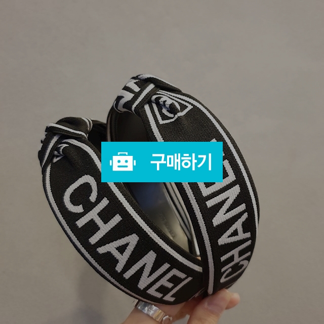 1030. 샤넬머리띠  / 캬냐블링 / 디비디비 / 구매하기 / 특가할인