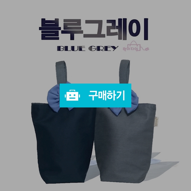 레이보우 양면 텀블러 가방 블루 그레이  / 현이디앙님의 스토어 / 디비디비 / 구매하기 / 특가할인