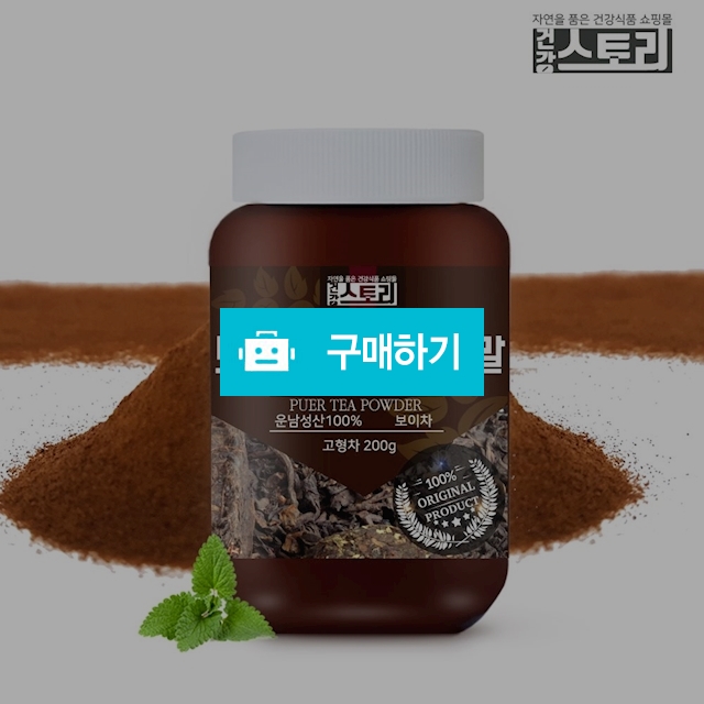 건강스토리 보이차 추출 분말 200g / 건강스토리 / 디비디비 / 구매하기 / 특가할인