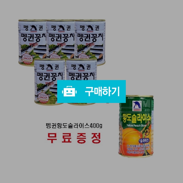 펭귄꽁치 400g x 5캔 + 황도슬라이스400g 무료증정 / bemeal1209 / 디비디비 / 구매하기 / 특가할인