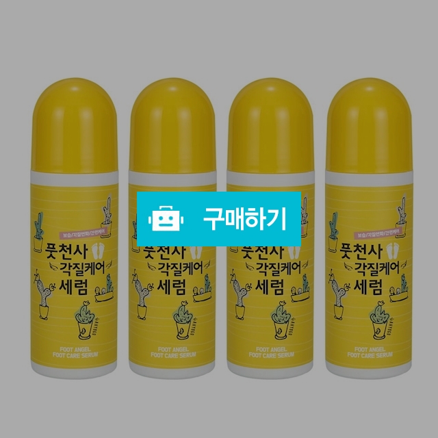 아요고 풋천사 각질케어 세럼 85ml, 3+1개 / V45 뷰티라운지 / 디비디비 / 구매하기 / 특가할인