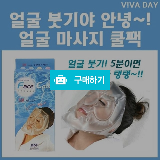 얼굴붓기 아이스 쿨팩 / 아라그룹몰 / 디비디비 / 구매하기 / 특가할인