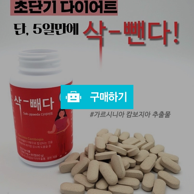 삭빼다 가르시니아 알약 가르니시아 캄보지아 / 훈이마켓 / 디비디비 / 구매하기 / 특가할인