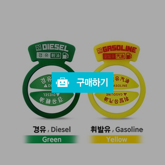 [니녹]차량용 주유구 혼유방지링 혼유방지스티커 / 니녹 / 디비디비 / 구매하기 / 특가할인