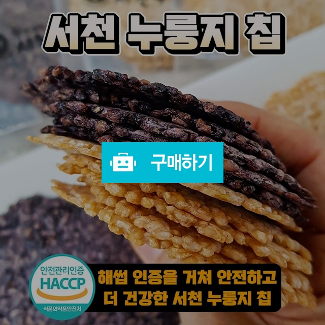 더 건강한 그리고 더 고급스러운  서천 누룽지 칩 / 서기네 특가마트 / 디비디비 / 구매하기 / 특가할인
