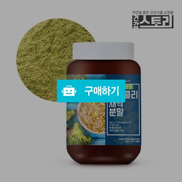 건강스토리 브로콜리새싹 분말 30g / 건강스토리 / 디비디비 / 구매하기 / 특가할인