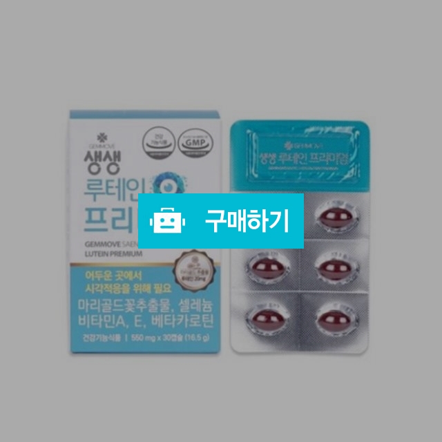 젬무브 생생 루테인 프리미엄 1+1 550mg x 30캡슐 눈건강 복합기능성 / 조브로의 뷰티 다이어트 / 디비디비 / 구매하기 / 특가할인