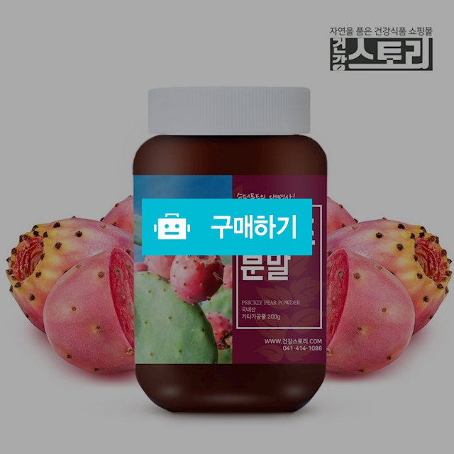 건강스토리 국내산 백년초 분말 200g / 건강스토리 / 디비디비 / 구매하기 / 특가할인