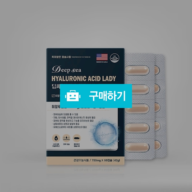  딥씨 히알루론산 레이디 60캡슐 (2개월분) (콜라겐) / 대박식품님의 스토어 / 디비디비 / 구매하기 / 특가할인