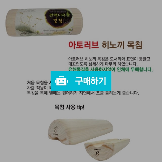 편백나무 목침 / 모두와님의 스토어 / 디비디비 / 구매하기 / 특가할인
