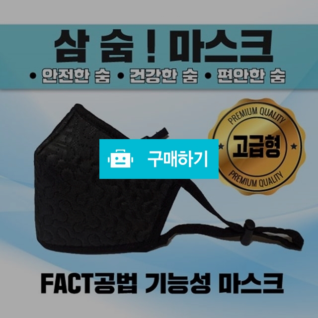 삼숨마스크 FACT 숯 활성탄 기능성 마스크  / 나임솔루션 / 디비디비 / 구매하기 / 특가할인